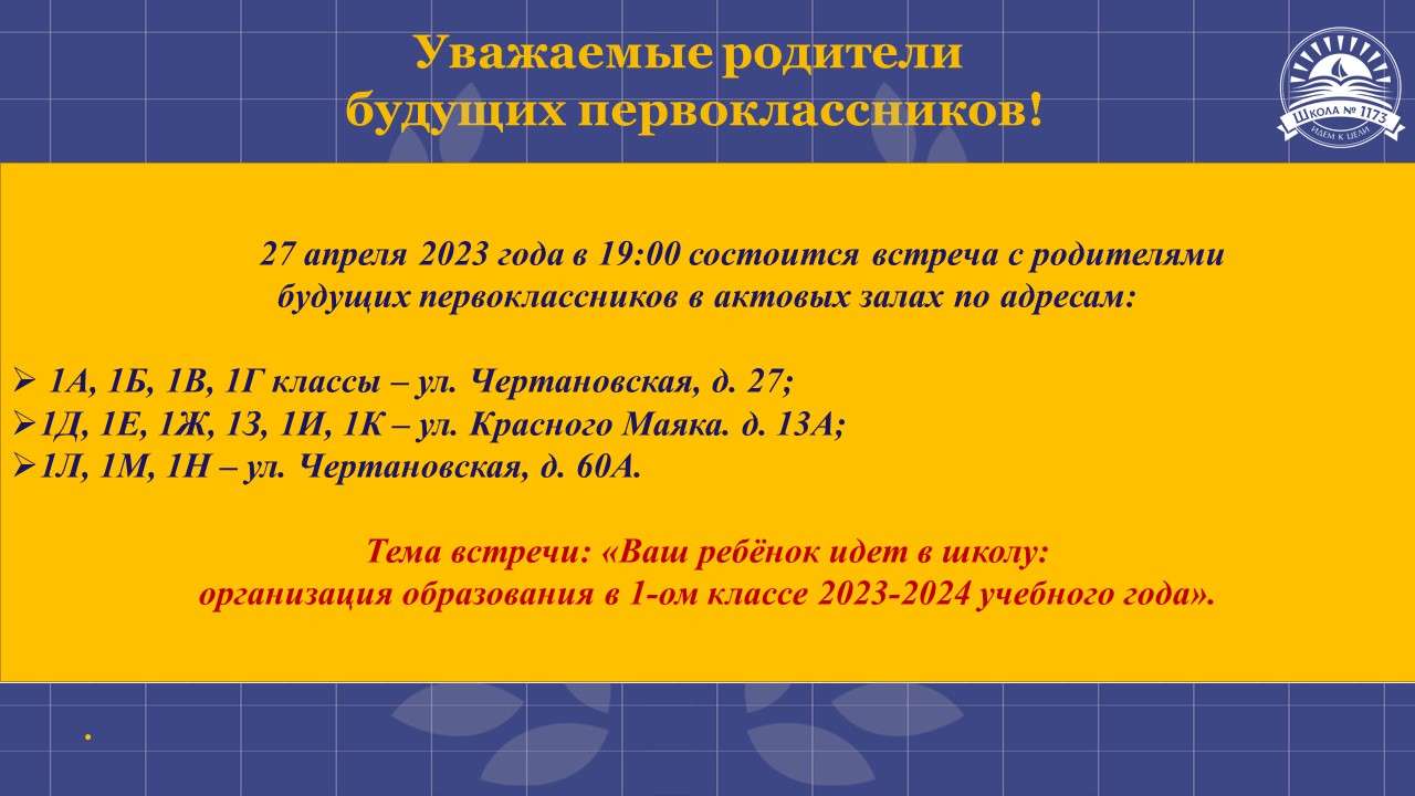 Уважаемые родители будущих первоклассников! Приглашаем Вас на встречу с  учителями и администрацией школы, которая состоится в четверг 27 апреля  2023 года в 19:00., ГБОУ Школа № 1173, Москва