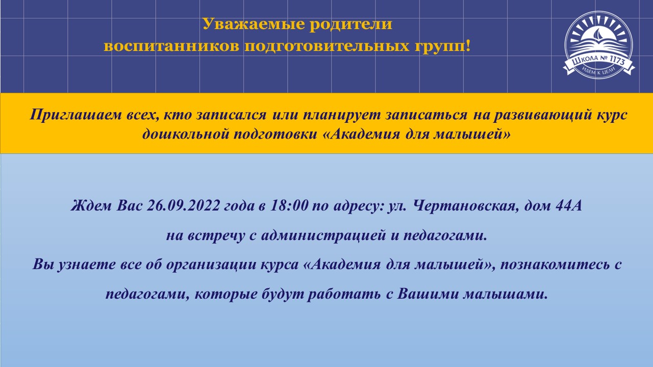 26 сентября 2022 года в 18.00 состоится встреча с родителями воспитанников,  записавшихся на развивающий курс 