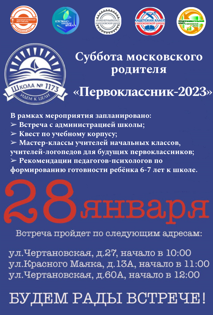 Суббота московского родителя «Первоклассник-2023», ГБОУ Школа № 1173, Москва