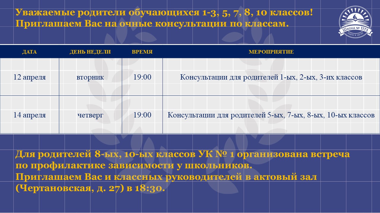 Приглашаем Вас на очные консультации, ГБОУ Школа № 1173, Москва